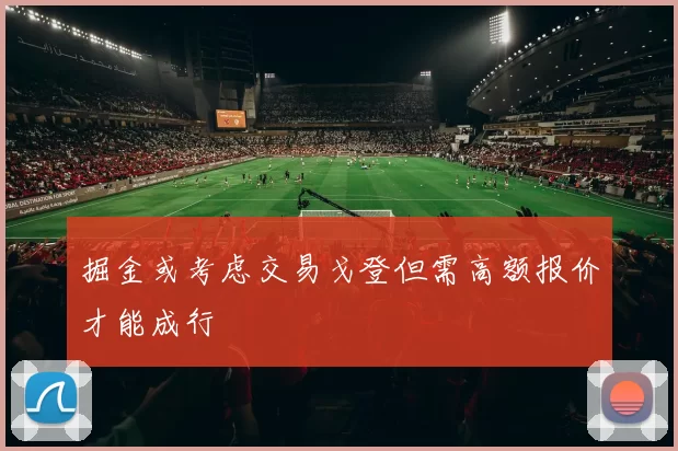 掘金或考虑交易戈登但需高额报价才能成行