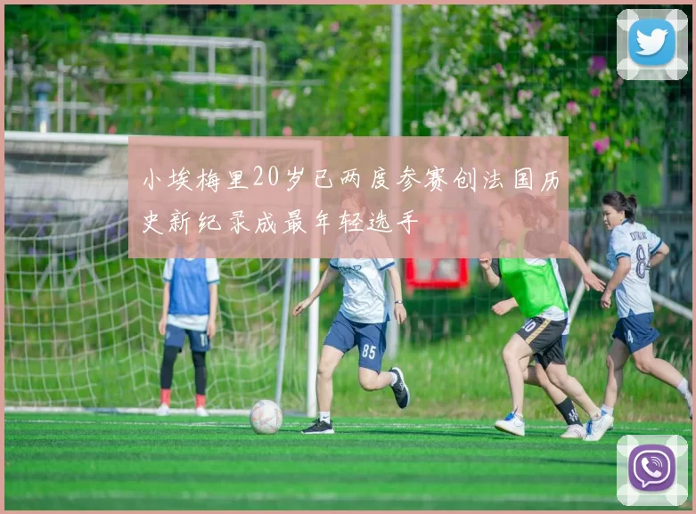 小埃梅里20岁已两度参赛创法国历史新纪录成最年轻选手