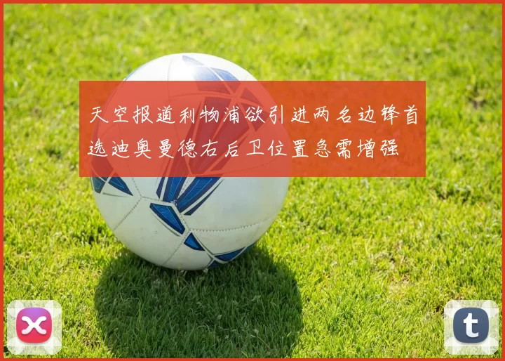 天空报道利物浦欲引进两名边锋首选迪奥曼德右后卫位置急需增强