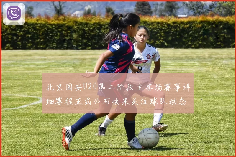 北京国安U20第二阶段主客场赛事详细赛程正式公布快来关注球队动态