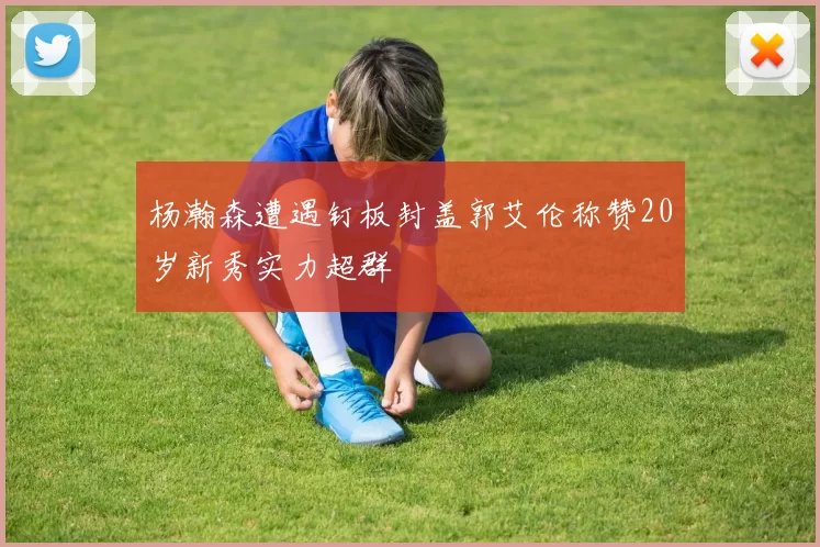 杨瀚森遭遇钉板封盖郭艾伦称赞20岁新秀实力超群